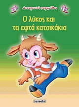 ΔΙΑΧΡΟΝΙΚΑ ΠΑΡΑΜΥΘΙΑ:Ο ΛΥΚΟΣ ΚΑΙ ΤΑ ΕΦΤΑ ΚΑΤΣΙΚΑΚΙΑ 3η ΕΚΔΟΣΗ