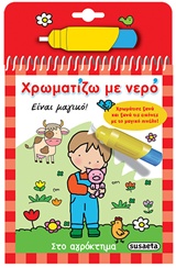 ΧΡΩΜΑΤΙΖΩ ΜΕ ΝΕΡΟ 2: ΣΤΟ ΑΓΡΟΚΤΗΜΑ (ΜΑΓΙΚΟ ΠΙΝΕΛΟ) 3Η ΕΚΔΟΣΗ