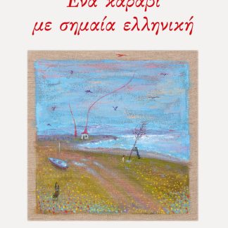 ΕΝΑ ΚΑΡΑΒΙ ΜΕ ΣΗΜΑΙΑ ΕΛΛΗΝΙΚΗ