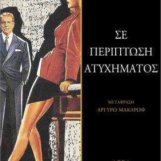 ΣΕ ΠΕΡΙΠΤΩΣΗ ΑΤΥΧΗΜΑΤΟΣ