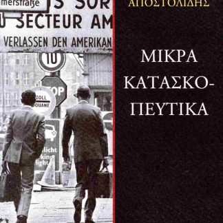 ΜΙΚΡΑ ΚΑΤΑΣΚΟΠΕΥΤΙΚΑ