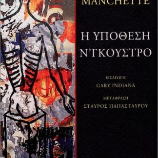 Η ΥΠΟΘΕΣΗ Ν'ΓΚΟΥΣΤΡΟ