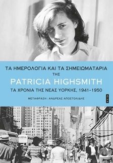 ΤΑ ΗΜΕΡΟΛΟΓΙΑ ΚΑΙ ΤΑ ΣΗΜΕΙΩΜΑΤΑΡΙΑ ΤΑ ΧΡΟΝΙΑ ΤΗΣ ΝΕΑΣ ΥΟΡΚΗΣ, 1941-1950