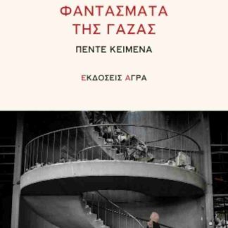 ΦΑΝΤΑΣΜΑΤΑ ΤΗΣ ΓΑΖΑΣ : ΠΕΝΤΕ ΚΕΙΜΕΝΑ