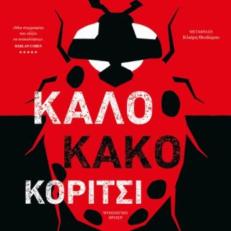 ΚΑΛΟ ΚΑΚΟ ΚΟΡΙΤΣΙ