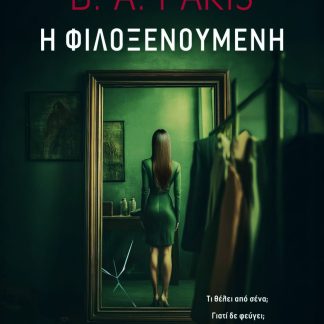 Η ΦΙΛΟΞΕΝΟΎΜΕΝΗ