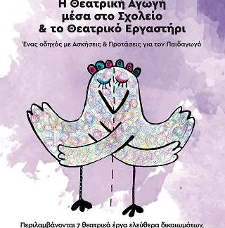 Η ΘΕΑΤΡΙΚΗ ΑΓΩΓΗ ΜΕΣΑ ΣΤΟ ΣΧΟΛΕΙΟ ΚΑΙ ΤΟ ΘΕΑΤΡΙΚΟ ΕΡΓΑΣΤΗΡΙ