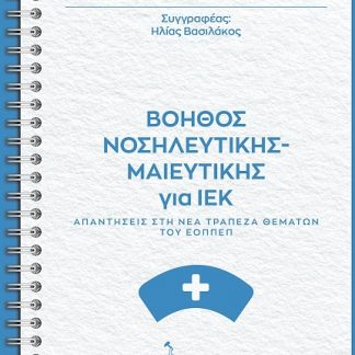 ΒΟΗΘΟΣ ΝΟΣΗΛΕΥΤΙΚΗΣ-ΜΑΙΕΥΤΙΚΗΣ ΓΙΑ ΙΕΚ. ΑΠΑΝΤΗΣΕΙΣ ΣΤΗ ΝΕΑ ΤΡΑΠΕΖΑ ΘΕΜΑΤΩΝ ΤΟΥ ΕΟΠΠΕΠ.