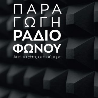 ΠΑΡΑΓΩΓΗ ΡΑΔΙΟΦΩΝΟΥ ΑΠΟ ΤΟ ΧΘΕΣ ΣΤΟ ΣΗΜΕΡΑ