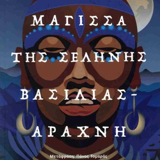 ΜΑΓΙΣΣΑ ΤΗΣ ΣΕΛΗΝΗΣ, ΒΑΣΙΛΙΑΣ-ΑΡΑΧΝΗ