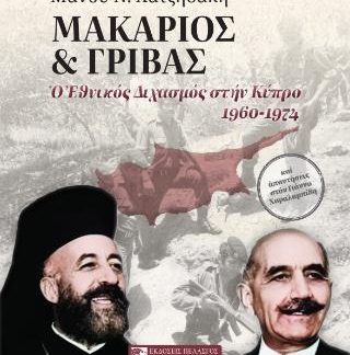 ΜΑΚΑΡΙΟΣ ΚΑΙ ΓΡΙΒΑΣ Ο ΕΘΝΙΚΟΣ ΔΙΧΑΣΜΟΣ ΣΤΗΝ ΚΥΠΡΟ 1960-1974