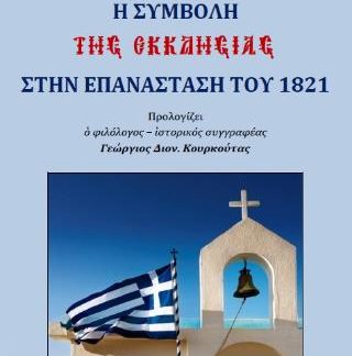 Η ΣΥΜΒΟΛΗ ΤΗΣ ΕΚΚΛΗΣΙΑΣ ΣΤΗ ΕΠΑΝΑΣΤΑΣΗ ΤΟΥ 1821