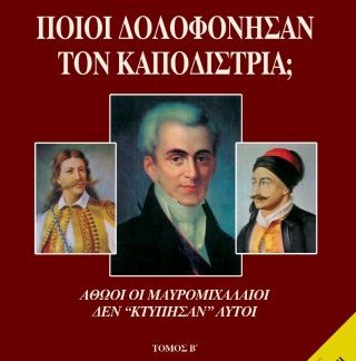 ΠΟΙΟΙ ΔΟΛΟΦΟΝΗΣΑΝ ΤΟΝ ΚΑΠΟΔΙΣΤΡΙΑ; ΤΟΜΟΣ Β ΑΘΩΟΙ ΟΙ ΜΑΥΡΟΜΙΧΑΛΑΙΟΙ ΔΕΝ "ΚΤΥΠΗΣΑΝ" ΑΥΤΟΙ