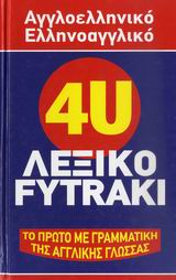 ΑΓΓΛΟΕΛΛΗΝΙΚΟ- ΕΛΛΗΝΟΑΓΓΛΙΚΟ ΛΕΞΙΚΟ 4 U