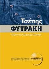 ΛΕΞΙΚΟ ΤΗΣ ΕΛΛΗΝΙΚΗΣ ΓΛΩΣΣΑΣ (ΤΣΕΠΗΣ) ΟΡΘΟΓΡΑΦΙΚΟ, ΕΡΜΗΝΕΥΤΙΚΟ, ΕΤΥΜΟΛΟΓΙΚΟ, ΣΥΝΩΝΥΜΩΝ - ΑΝΤΙΘΕΤΩΝ