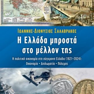 Η ΕΛΛΑΔΑ ΜΠΡΟΣΤΑ ΣΤΟ ΜΕΛΛΟΝ ΤΗΣ