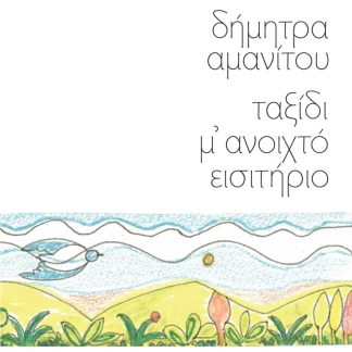 ΤΑΞΙΔΙ Μ' ΑΝΟΙΧΤΟ ΕΙΣΙΤΗΡΙΟ