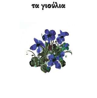 ΤΑ ΓΙΟΥΛΙΑ