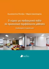 ΕΚΠΑΙΔΕΥΣΗ: ΣΧΕΔΙΑΣΜΟΣ, ΟΡΓΑΝΩΣΗ, ΔΙΟΙΚΗΣΗ Ο ΧΩΡΟΣ ΩΣ ΠΑΙΔΑΓΩΓΙΚΟ ΠΕΔΙΟ ΣΕ ΠΡΟΣΧΟΛΙΚΑ ΠΕΡΙΒΑΛΛΟΝΤΑ Μ ΣΧΕΔΙΑΣΜΟΣ ΚΑΙ ΟΡΓΑΝΩΣΗ