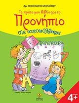 ΤΟ ΠΡΩΤΟ ΜΟΥ ΒΙΒΛΙΟ ΓΙΑ ΤΟ ΠΡΟΝΗΠΙΟ ΓΡΑΦΗ, ΜΑΘΗΜΑΤΙΚΑ: ΜΕ ΑΥΤΟΚΟΛΛΗΤΑ