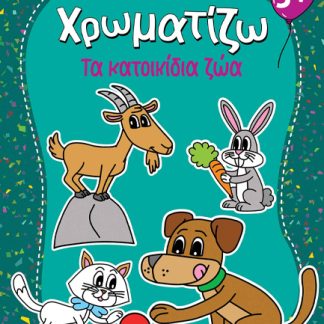 ΖΗΤΩ ΧΡΩΜΑΤΙΖΩ: ΤΑ ΚΑΤΟΙΚΙΔΙΑ ΖΩΑ