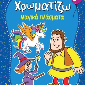 ΖΗΤΩ ΧΡΩΜΑΤΙΖΩ: ΜΑΓΙΚΑ ΠΛΑΣΜΑΤΑ