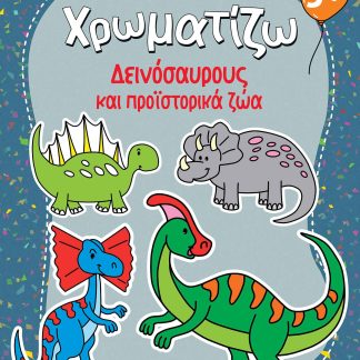 ΖΗΤΩ ΧΡΩΜΑΤΙΖΩ: ΔΕΙΝΟΣΑΥΡΟΥΣ