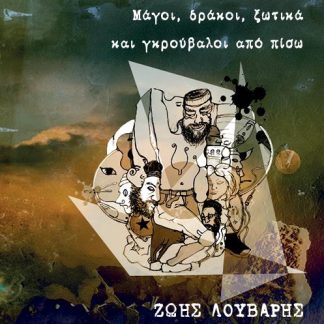 ΠΑΡΑΣΚΗΝΙΑΚΕΣ ΙΣΤΟΡΙΕΣ ΜΑΓΟΙ, ΔΡΑΚΟΙ, ΞΩΤΙΚΑ ΚΑΙ ΓΚΡΟΥΒΑΛΟΙ ΑΠΟ ΠΙΣΩ