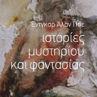 ΙΣΤΟΡΙΕΣ ΜΥΣΤΗΡΙΟΥ ΚΑΙ ΦΑΝΤΑΣΙΑΣ 2Η ΕΚΔΟΣΗ