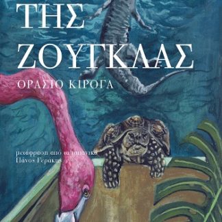 ΙΣΤΟΡΙΕΣ ΤΗΣ ΖΟΥΓΚΛΑΣ