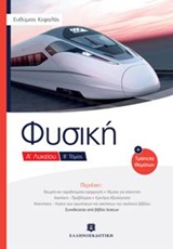 ΦΥΣΙΚΗ Α' ΛΥΚΕΙΟΥ Β' ΤΟΜΟΣ (ΚΕΦΑΛΑΣ)