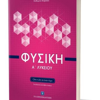ΦΥΣΙΚΗ Α' ΛΥΚΕΙΟΥ ΟΛΗ Η ΥΛΗ ΣΕ ΕΝΑ ΤΟΜΟ