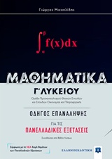 ΜΑΘΗΜΑΤΙΚΑ Γ' ΛΥΚΕΙΟΥ ΟΔΗΓΟΣ ΕΠΑΝΑΛΗΨΗΣ ΓΙΑ ΤΙΣ ΠΑΝΕΛΛΑΔΙΚΕΣ ΕΞΕΤΑΣΕΙΣ (ΜΙΧΑΗΛΙΔΗΣ) (+ΒΙΒΛΙΟ ΛΥΣΕΩΝ)
