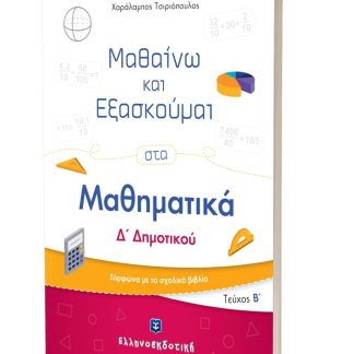 ΜΑΘΑΙΝΩ ΚΑΙ ΕΞΑΣΚΟΥΜΑΙ ΣΤΑ ΜΑΘΗΜΑΤΙΚΑ Δ' ΔΗΜΟΤΙΚΟΥ (ΔΕΥΤΕΡΟ ΤΕΥΧΟΣ) ΣΥΜΦΩΝΑ ΜΕ ΤΟ ΣΧΟΛΙΚΟ ΒΙΒΛΙΟ