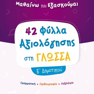 42 ΦΥΛΛΑ ΑΞΙΟΛΟΓΗΣΗΣ ΣΤΗΝ ΓΛΩΣΣΑ Ε' ΔΗΜΟΤΙΚΟΥ ΓΡΑΜΜΑΤΙΚΗ - ΟΡΘΟΓΡΑΦΙΑ - ΛΕΞΙΛΟΓΙΟ