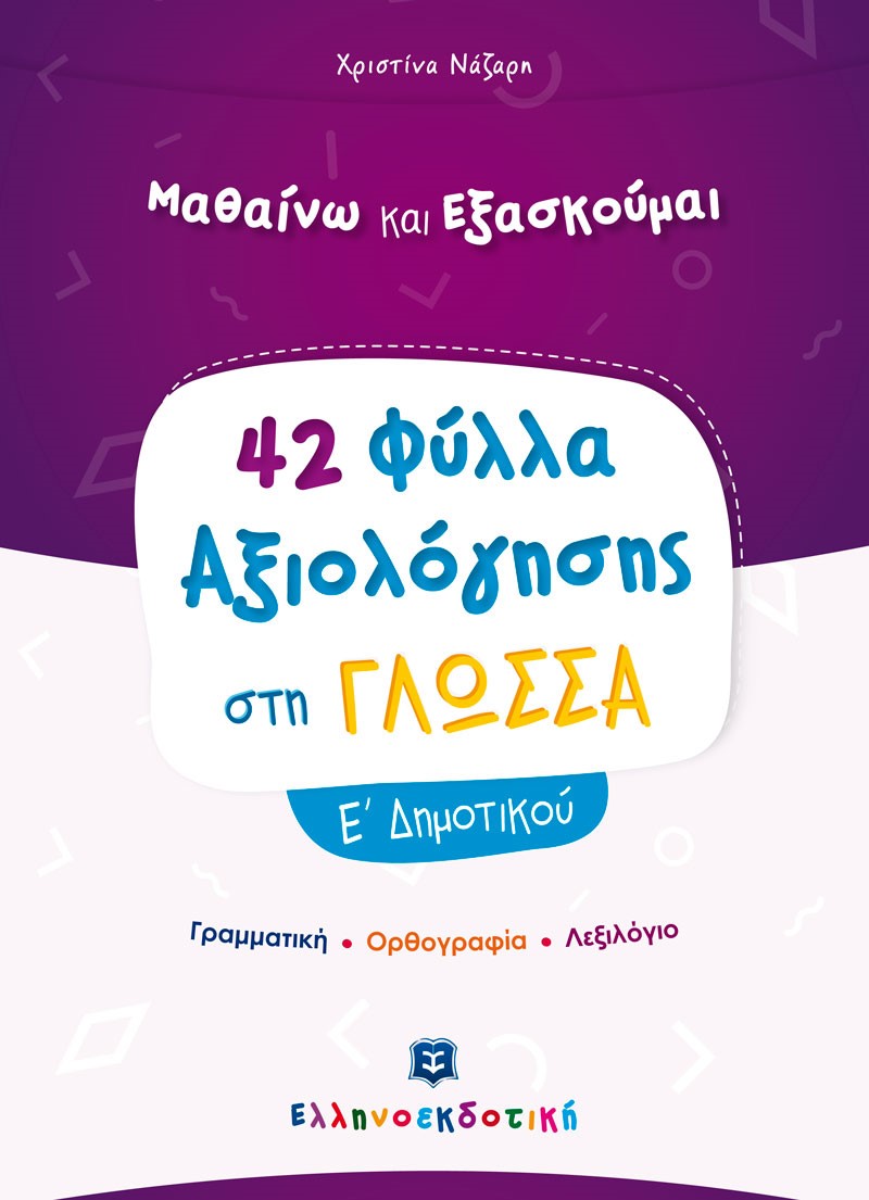 42 ΦΥΛΛΑ ΑΞΙΟΛΟΓΗΣΗΣ ΣΤΗΝ ΓΛΩΣΣΑ Ε' ΔΗΜΟΤΙΚΟΥ ΓΡΑΜΜΑΤΙΚΗ - ΟΡΘΟΓΡΑΦΙΑ - ΛΕΞΙΛΟΓΙΟ