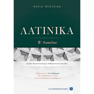 ΛΑΤΙΝΙΚΑ Β΄ ΛΥΚΕΙΟΥ