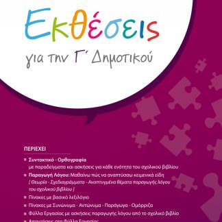 ΕΚΘΕΣΕΙΣ ΓΙΑ ΤΗΝ Γ' ΔΗΜΟΤΙΚΟΥ