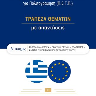 ΕΞΕΤΑΣΕΙΣ ΠΙΣΤΟΠΟΙΗΤΙΚΟΥ ΕΠΑΡΚΕΙΑΣ ΓΝΩΣΕΩΝ ΓΙΑ ΠΟΛΙΤΟΓΡΑΦΗΣΗ (Π.Ε.Γ.Π.) Α' ΤΕΥΧΟΣ - ΤΡΑΠΕΖΑ ΘΕΜΑΤΩΝ ΜΕ ΑΠΑΝΤΗΣΕΙΣ