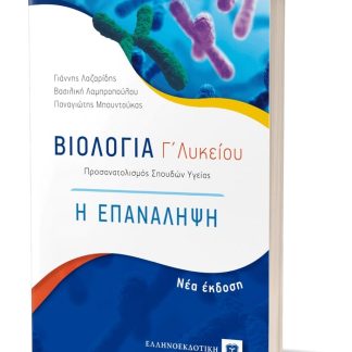 ΒΙΟΛΟΓΙΑ Γ΄ΛΥΚΕΙΟΥ. Η ΕΠΑΝΑΛΗΨΗ. ΠΡΟΣΑΝΑΤΟΛΙΣΜΟΣ ΣΠΟΥΔΩΝ ΥΓΕΙΑΣ (ΝΕΑ ΕΚΔΟΣΗ 2022)
