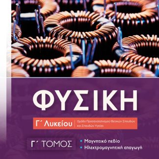 ΦΥΣΙΚΗ Γ' ΛΥΚΕΙΟΥ - Γ' ΤΟΜΟΣ