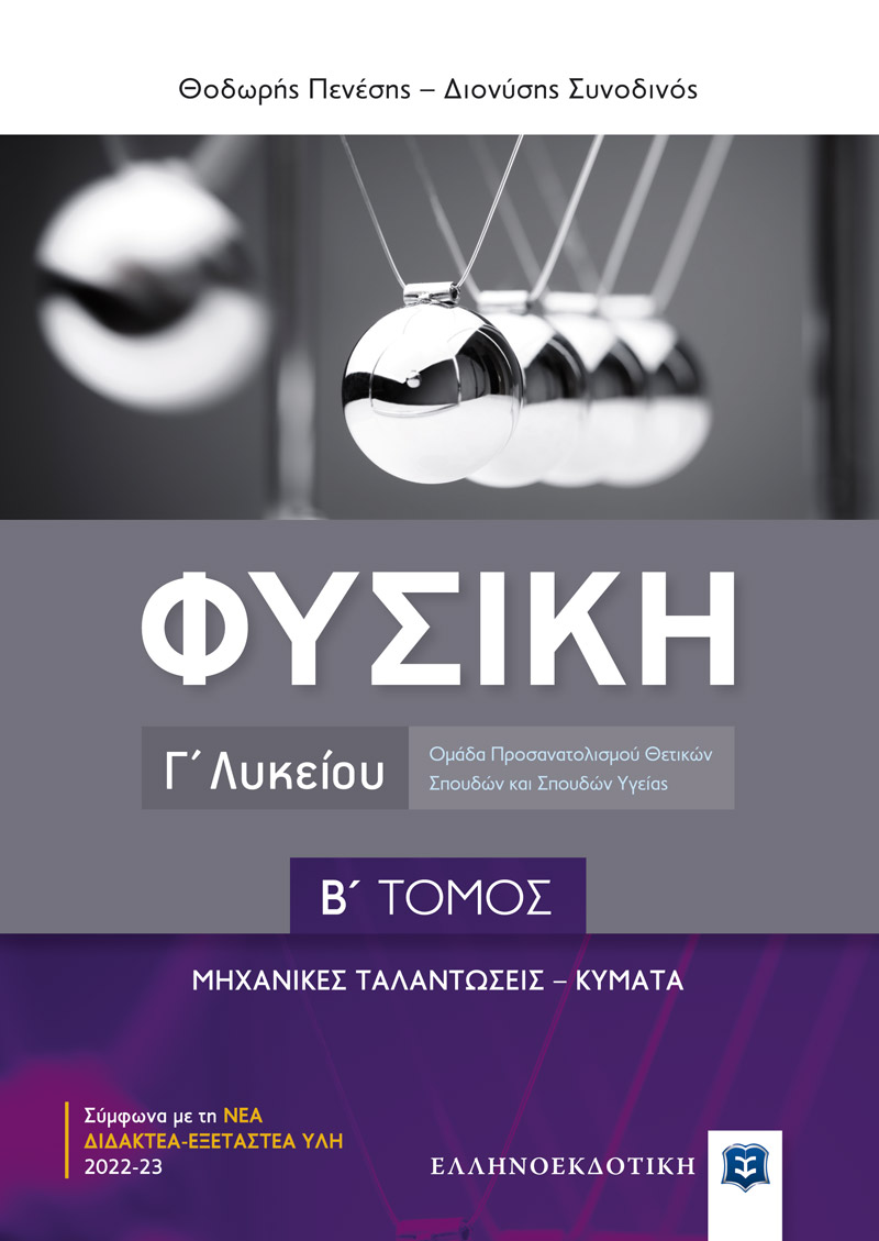 ΦΥΣΙΚΗ Γ' ΛΥΚΕΙΟΥ Β' ΤΟΜΟΣ - ΜΗΧΑΝΙΚΕΣ ΤΑΛΑΝΤΩΣΕΙΣ , ΚΥΜΑΤΑ