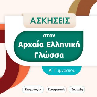 ΑΣΚΗΣΕΙΣ ΣΤΗΝ ΑΡΧΑΙΑ ΕΛΛΗΝΙΚΗ ΓΛΩΣΣΑ. Α΄ ΓΥΜΝΑΣΙΟΥ ΕΤΥΜΟΛΟΓΙΑ. ΓΡΑΜΜΑΤΙΚΗ. ΣΥΝΤΑΞΗ