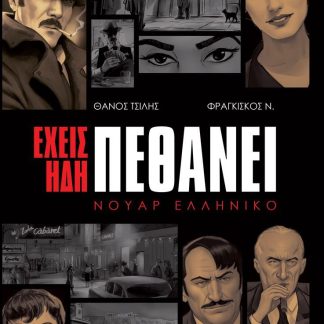 ΕΧΕΙΣ ΗΔΗ ΠΕΘΑΝΕΙ