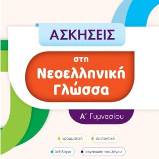 ΑΣΚΗΣΕΙΣ ΣΤΗ ΝΕΟΕΛΛΗΝΙΚΗ ΓΛΩΣΣΑ Α' ΓΥΜΝΑΣΙΟΥ