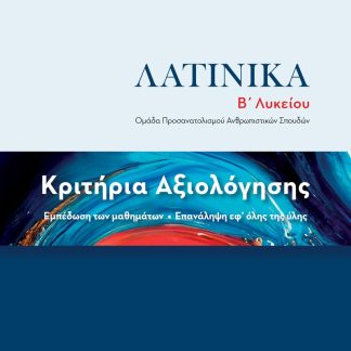 ΚΡΙΤΗΡΙΑ ΑΞΙΟΛΟΓΗΣΗΣ – ΛΑΤΙΝΙΚΑ Β΄ ΛΥΚΕΙΟΥ