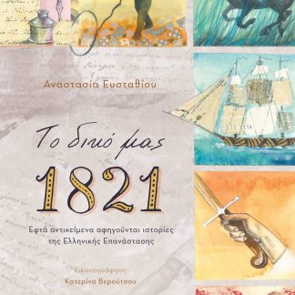 ΤΟ ΔΙΚΟ ΜΑΣ 1821