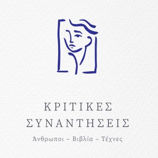 ΚΡΙΤΙΚΕΣ ΣΥΝΑΝΤΗΣΕΙΣ ΑΝΘΡΩΠΟΙ - ΒΙΒΛΙΑ - ΤΕΧΝΕΣ