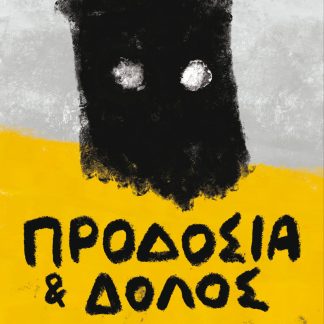ΠΡΟΔΟΣΙΑ ΚΑΙ ΔΟΛΟΣ ΣΥΝΤΟΜΗ ΙΣΤΟΡΙΑ ΤΗΣ ΑΤΙΜΙΑΣ ΣΤΗΝ ΕΛΛΑΔΑ