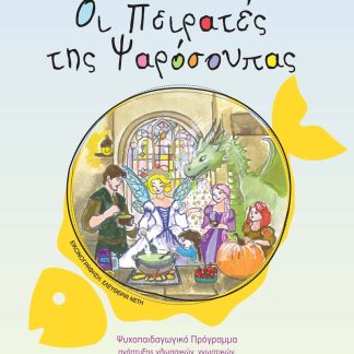 ΟΙ ΠΕΙΡΑΤΕΣ ΤΗΣ ΨΑΡΟΣΟΥΠΑΣ